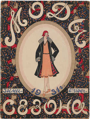 Мода сезона. Зима 1931 г. / Ред. С. Прокофьева. № 4. М.: Акционерное издательское общество «Огонек», [1931].